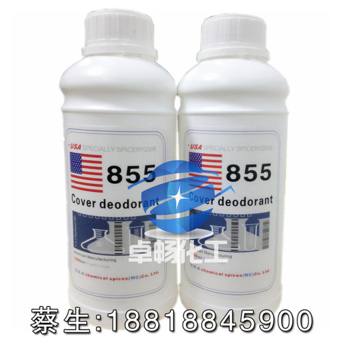 美国遮味剂855 去味剂855 无香型除味剂