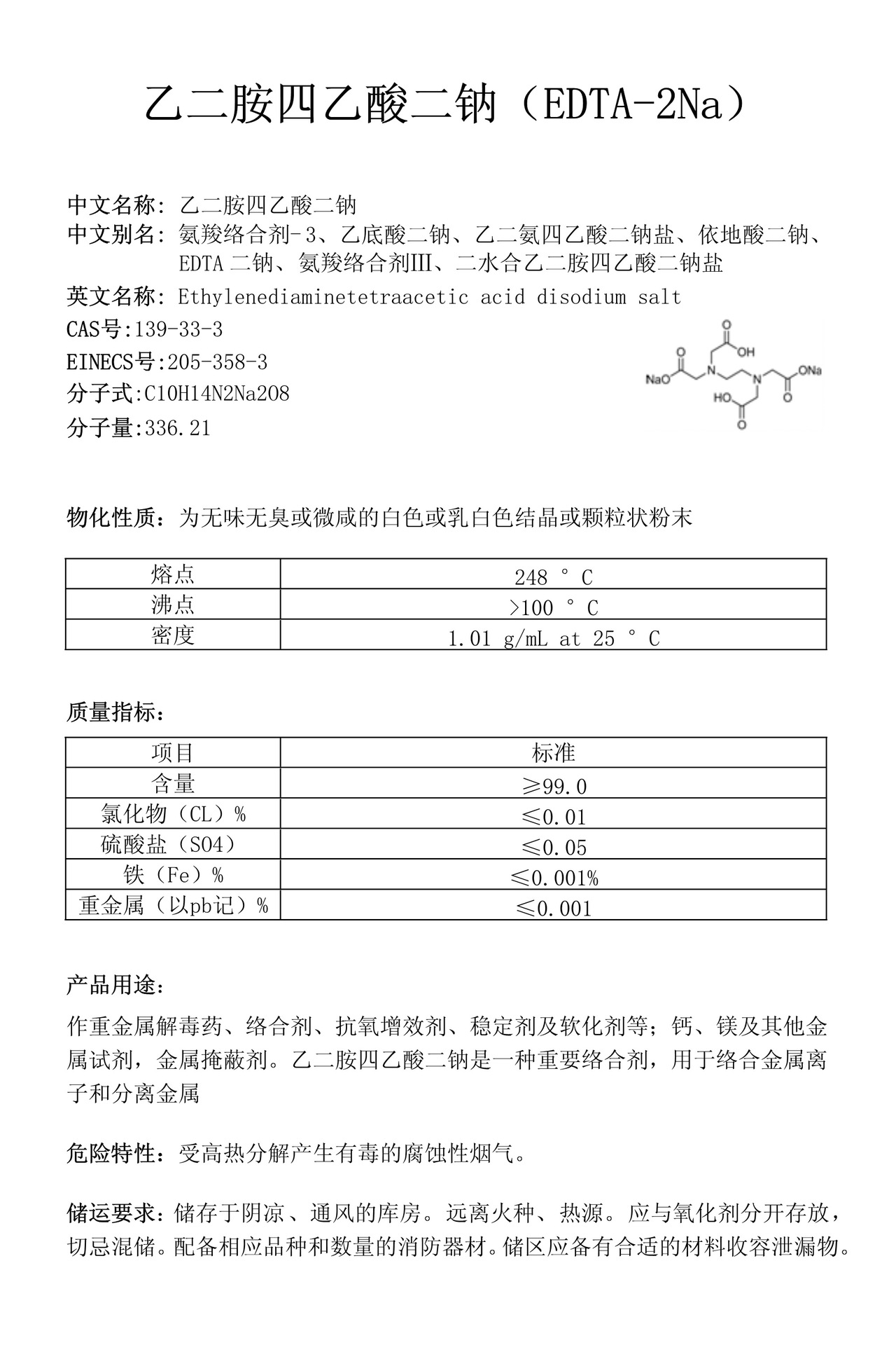 \"乙二胺四乙酸二钠（EDTA-2Na）\"